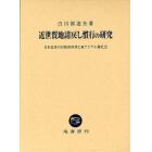 近世質地請戻し慣行の研究　日本近世の百姓的所持と東アジア小農社会