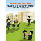 村山学園手づくりの小中一貫教育　検討から開校、そして実践のあゆみ　教師の連携から指導の一貫へ