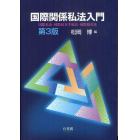 国際関係私法入門　国際私法・国際民事手続法・国際取引法