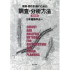 建築・都市計画のための調査・分析方法
