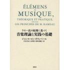 ラモー氏の原理に基づく音楽理論と実践の基礎