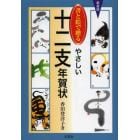 新装版　書と絵で贈るやさしい十二支年賀状