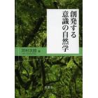 創発する意識の自然学