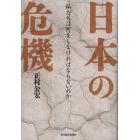 日本の危機　私たちは何をしなければならないのか