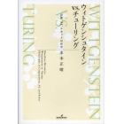 ウィトゲンシュタインｖｓ．チューリング　計算、ＡＩ、ロボットの哲学