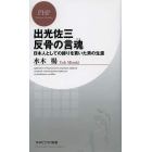 出光佐三反骨の言魂　日本人としての誇りを貫いた男の生涯