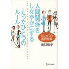 人間関係をしなやかにするたったひとつのルール　はじめての選択理論