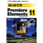 はじめてのＰｒｅｍｉｅｒｅ　Ｅｌｅｍｅｎｔｓ　１１　高機能ビデオ編集ソフトを使いこなす！