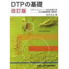 ＤＴＰの基礎　改訂版