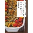 わたしの十八番レシピ帖〈定番もの〉　京都・大原さんちの台所塾