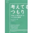 考えてるつもり　「状況」に流されまくる人たちの心理学