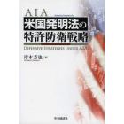 米国発明法の特許防衛戦略　ＡＩＡ