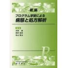 新編プログラム学習による病態と処方解析