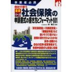 会社で使う最新パターン別社会保険の申請書式の書き方とフォーマット１０１　事業者必携