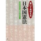 書いておぼえる日本国憲法　付あたらしい憲法のはなし