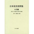 日本災害資料集　火災編第４巻