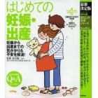 はじめての妊娠・出産　妊娠から出産までの気がかり＆不安を解消！