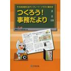 つくろう！事務だより　そのまま使えるテンプレート・イラスト集付き