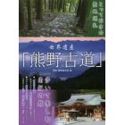 世界遺産「熊野古道」　歩いて楽しむ南紀の旅