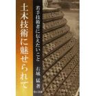 土木技術に魅せられて　若手技術者に伝えたいこと