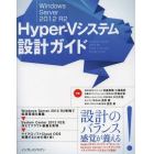 Ｗｉｎｄｏｗｓ　Ｓｅｒｖｅｒ　２０１２　Ｒ２　Ｈｙｐｅｒ‐Ｖシステム設計ガイド