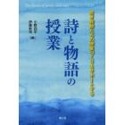 詩と物語の授業　若き教師たちの授業づくりをサポートする