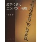 成功に導くエンドの再治療