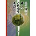 出土文字に新しい古代史を求めて