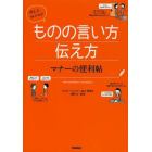 使える！好かれる！ものの言い方伝え方マナーの便利帖