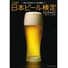 日本ビール検定公式テキスト　知って広がるビールの世界！