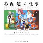 杉森建の仕事　『クインティ』から『ジェリーボーイ』『ポケットモンスター』２５年間の作品集