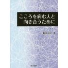 こころを病む人と向き合うために　スタッフ・コードからの再考