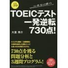 ＴＯＥＩＣテスト一発逆転７３０点！