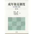 成年後見制度　法の理論と実務