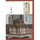 東京の近代建築　ここだけは見ておきたい　１