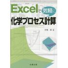 Ｅｘｃｅｌで気軽に化学プロセス計算