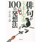 俳句がうまくなる１００の発想法