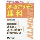 高校入試オールマイティ理科