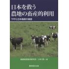 日本を救う農地の畜産的利用　ＴＰＰと日本畜産の進路