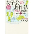 女子会のお作法　「汚ブス」にならないための３９か条　男子禁制！
