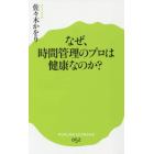 なぜ、時間管理のプロは健康なのか？