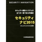 セキュリティナビ　セキュリティ機器＆システムの全てが一覧できる年鑑誌　２０１５　セキュリティビジネスの必携書