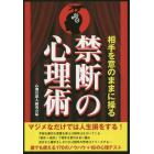 相手を意のままに操る禁断の心理術　１７０のノウハウ＋１８の心理テスト