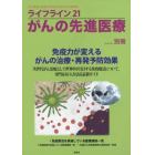 ライフライン２１がんの先進医療　がん患者と家族に希望の光を与える情報誌　別冊（２０１５Ｆｅｂ．）