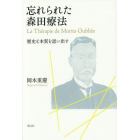 忘れられた森田療法　歴史と本質を思い出す