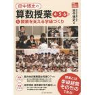 田中博史の算数授業４・５・６年＆授業を支える学級づくり