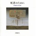 死者のために　宮崎静夫作品集