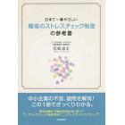 日本で一番やさしい職場のストレスチェック制度の参考書