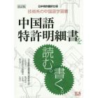 中国語特許明細書を読む。書く。　技術系の中国語学習書　日中特許翻訳仕様