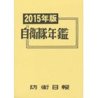 自衛隊年鑑　２０１５